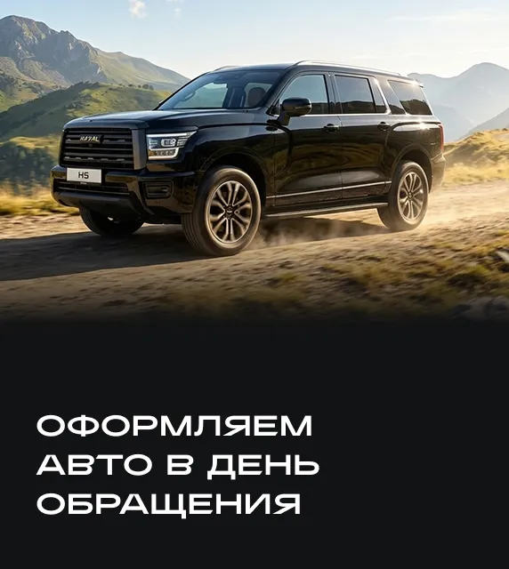 Оформляем авто в день обращения 